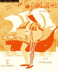 تاجر البندقية - ترجمة خليل مطران